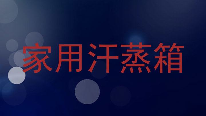家用汗蒸箱