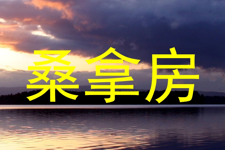 桑拿房