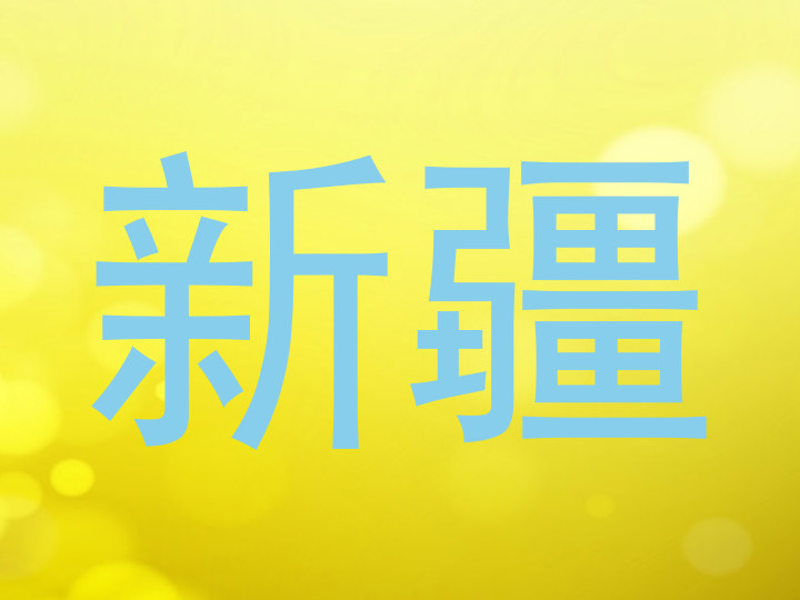 新疆