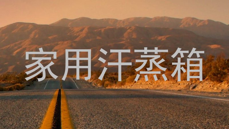 家用汗蒸箱