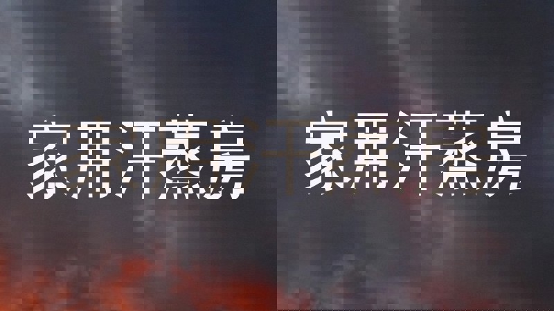 家用汗蒸房