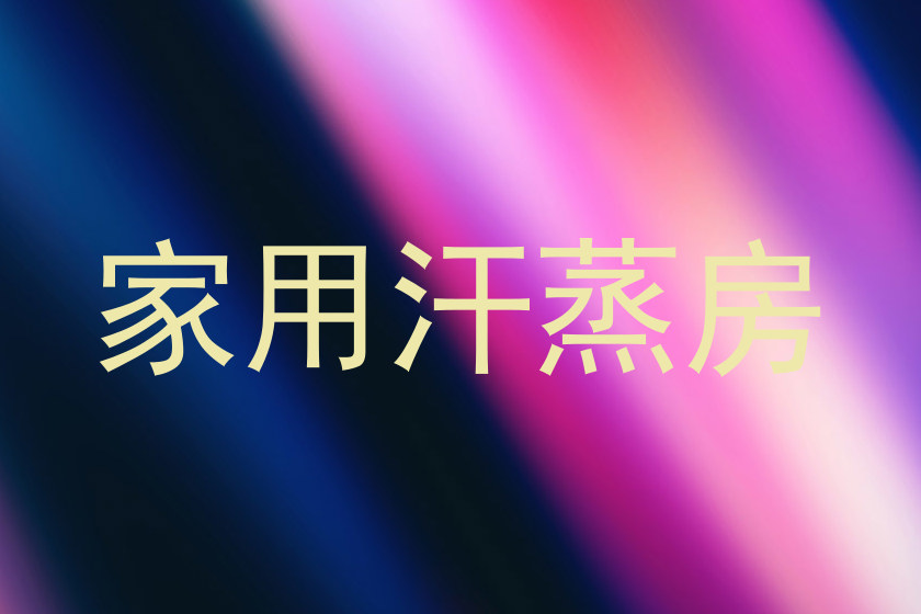 家用汗蒸房
