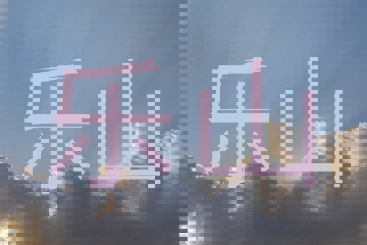 乐山