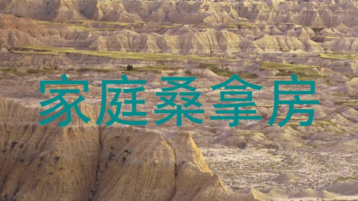 家庭桑拿房