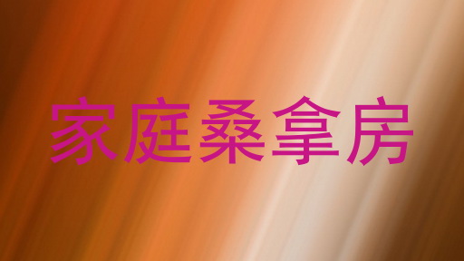 家庭桑拿房