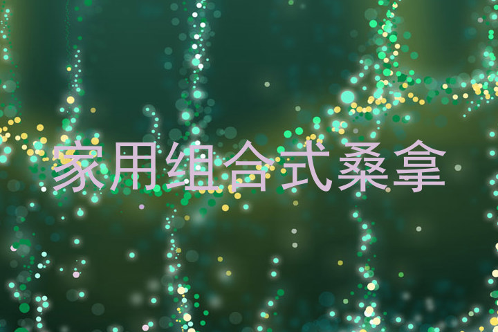 家用组合式桑拿