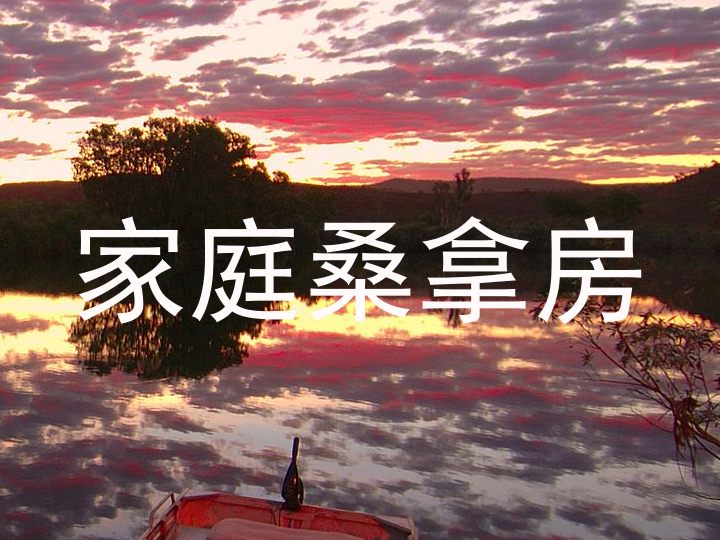 家庭桑拿房