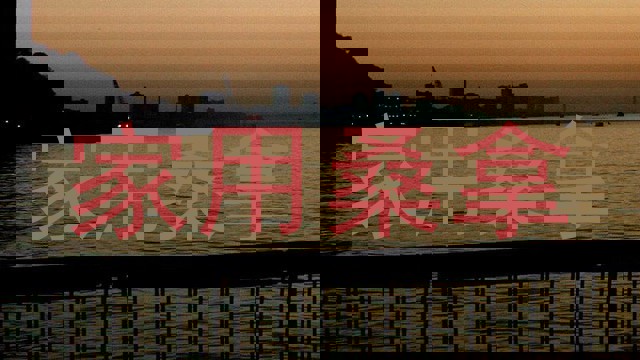 家用桑拿