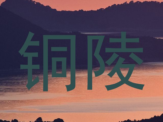 铜陵