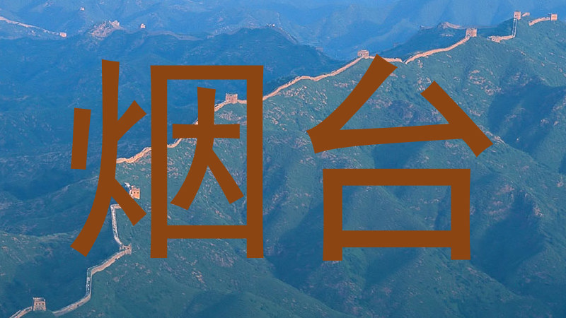 烟台