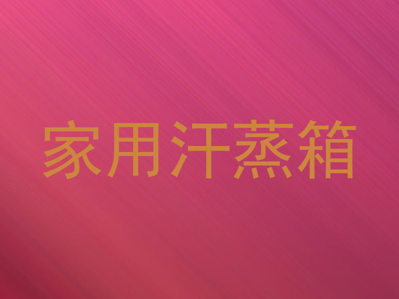 家用汗蒸箱