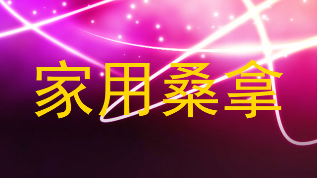 家用桑拿