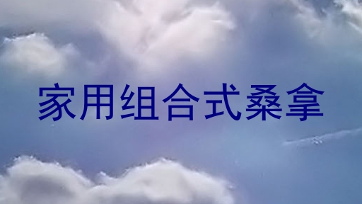 家用组合式桑拿