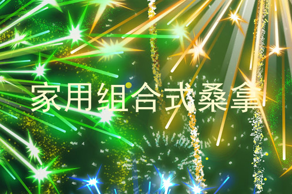 家用组合式桑拿