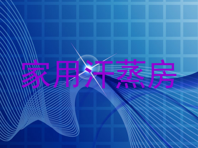 家用汗蒸房