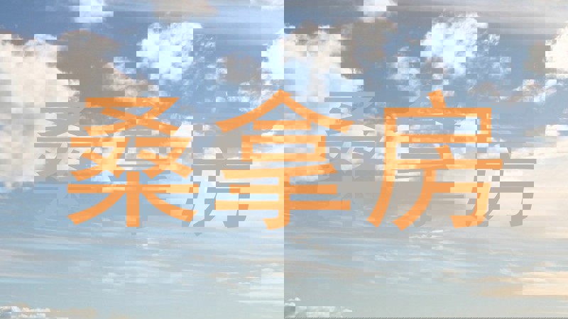桑拿房