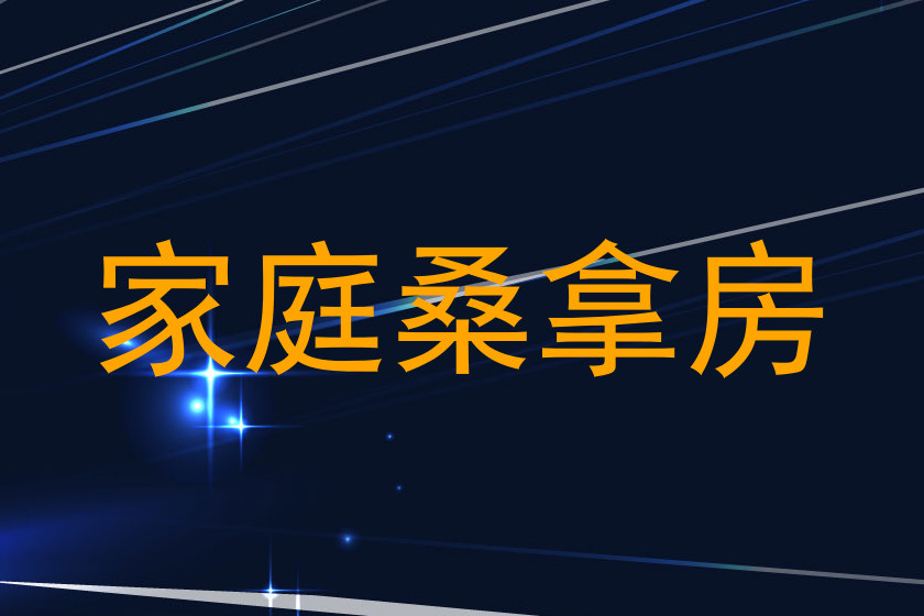 家庭桑拿房