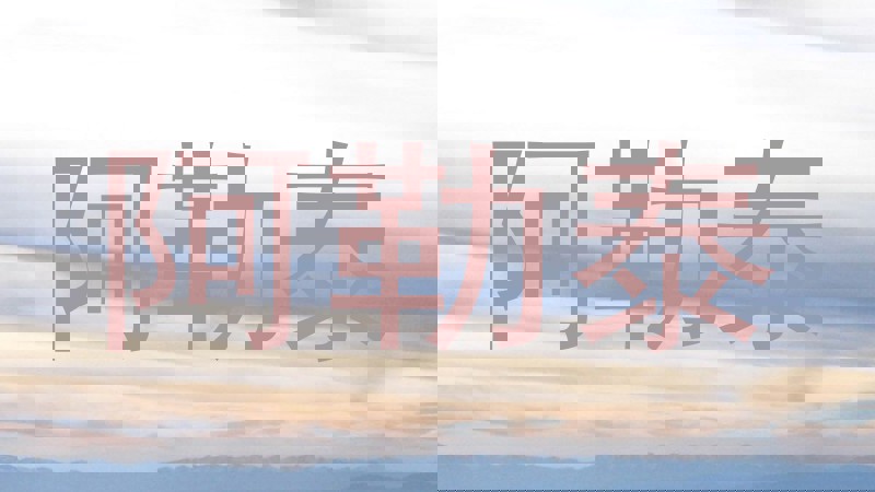 阿勒泰