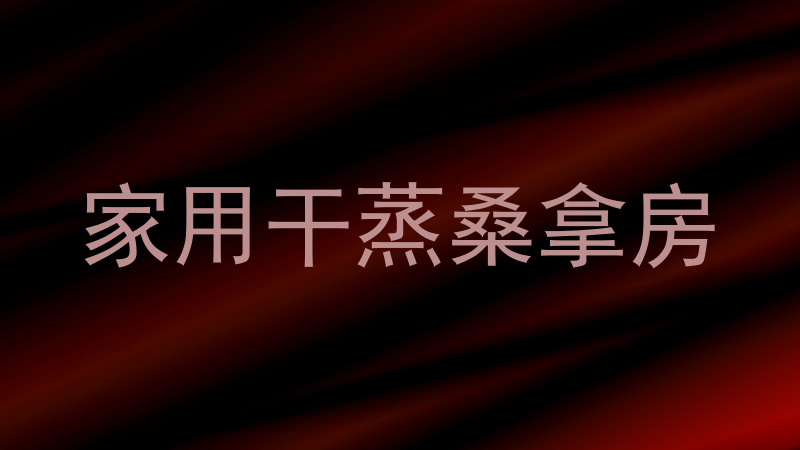 家用干蒸桑拿房