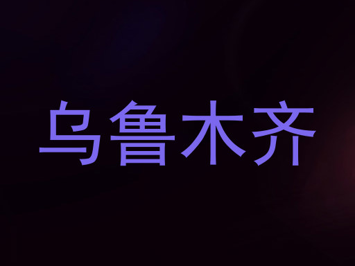 乌鲁木齐