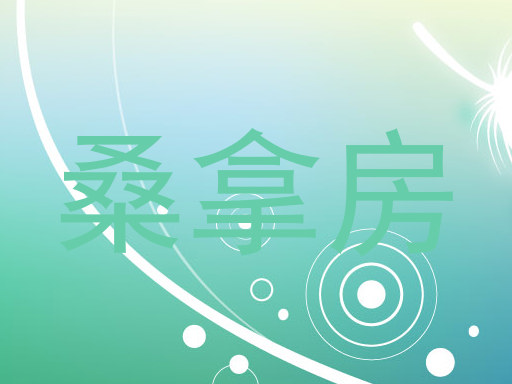桑拿房