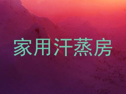 家用汗蒸房