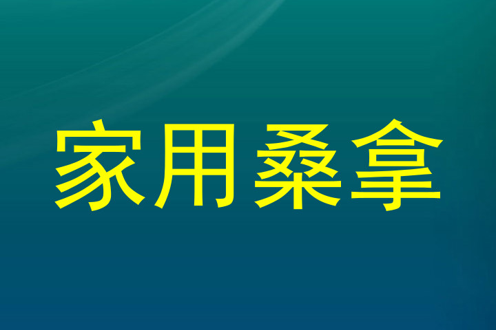 家用桑拿