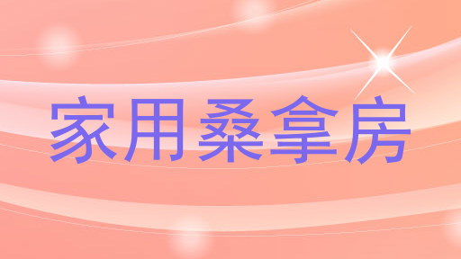 家用桑拿房