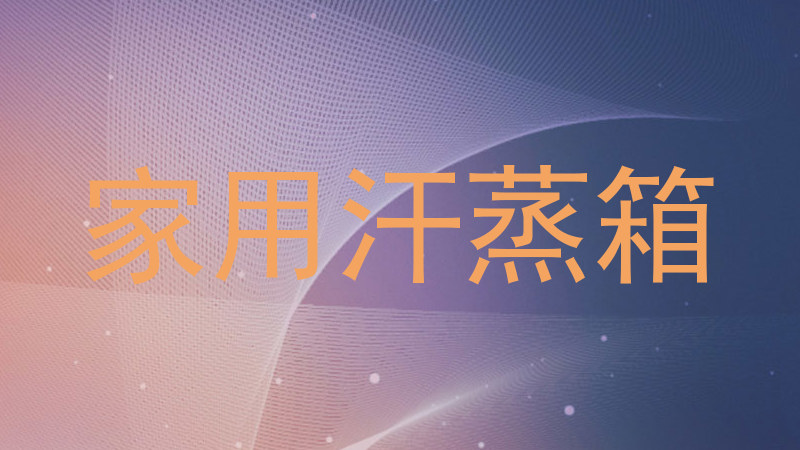 家用汗蒸箱