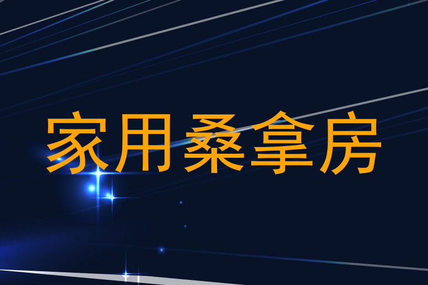 家用桑拿房