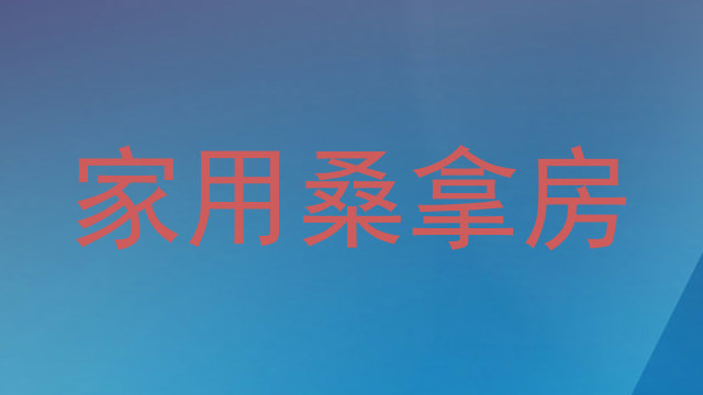 家用桑拿房