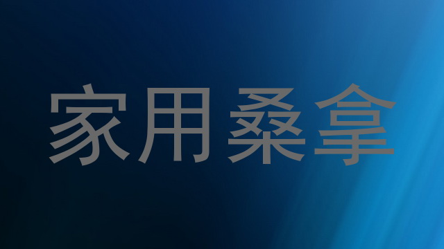 家用桑拿