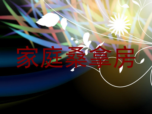 家庭桑拿房