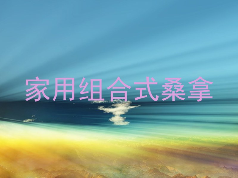 家用组合式桑拿