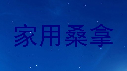 家用桑拿