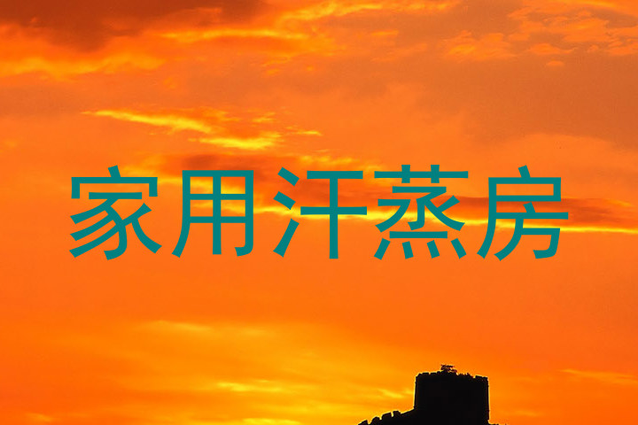 家用汗蒸房
