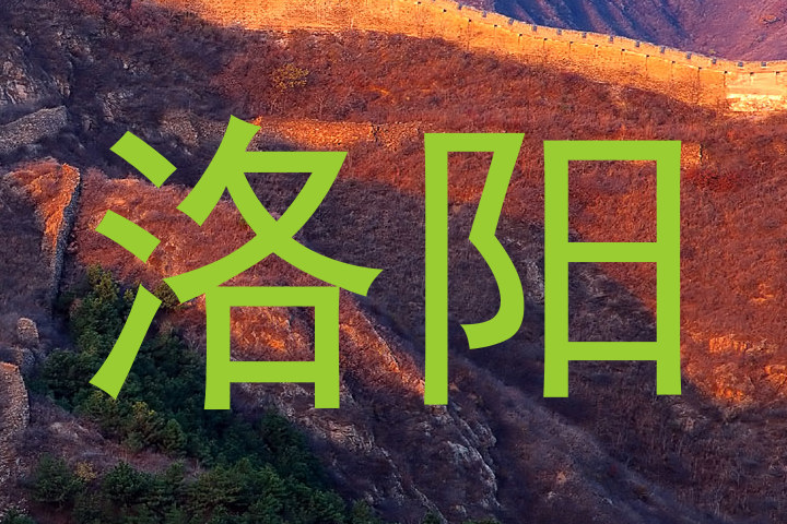 洛阳