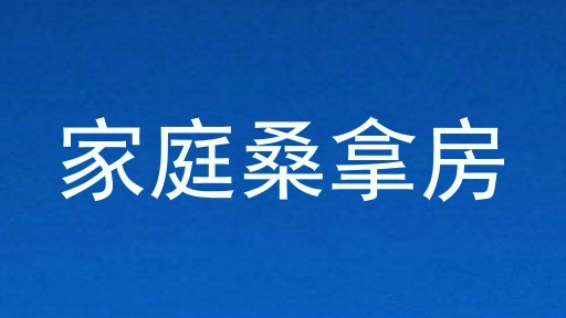 家庭桑拿房