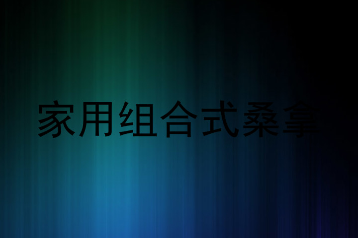 家用组合式桑拿