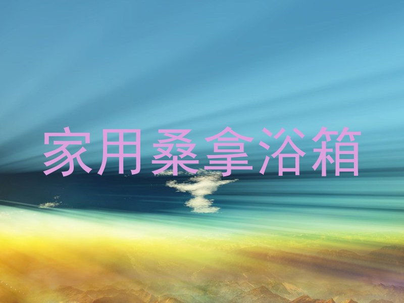 家用桑拿浴箱