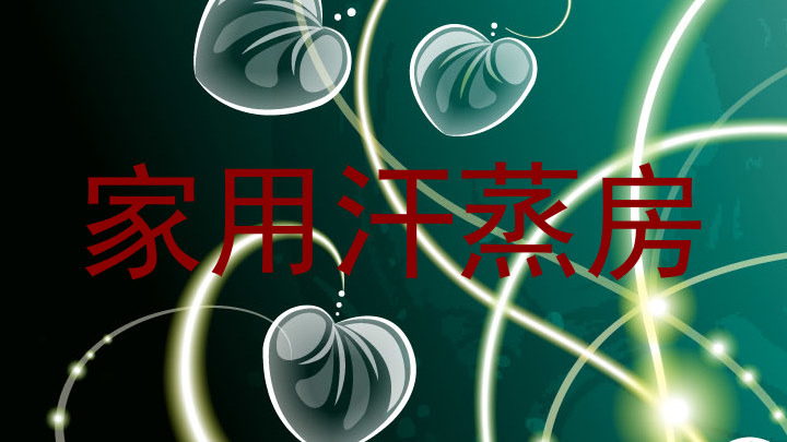 家用汗蒸房