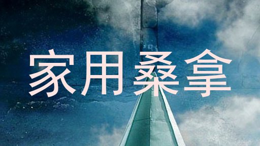 家用桑拿