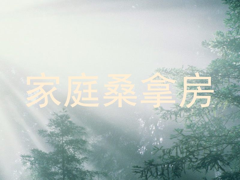 家庭桑拿房