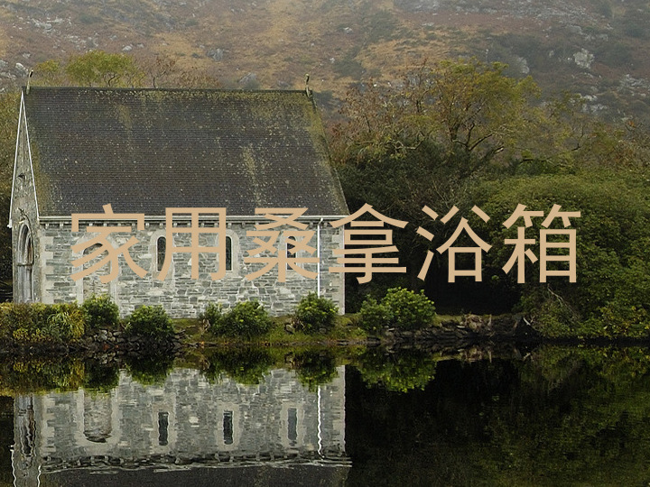家用桑拿浴箱