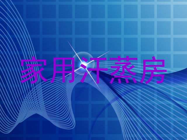 家用汗蒸房