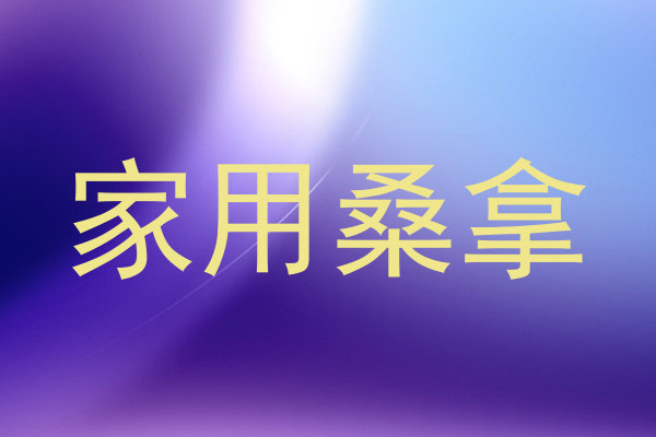 家用桑拿