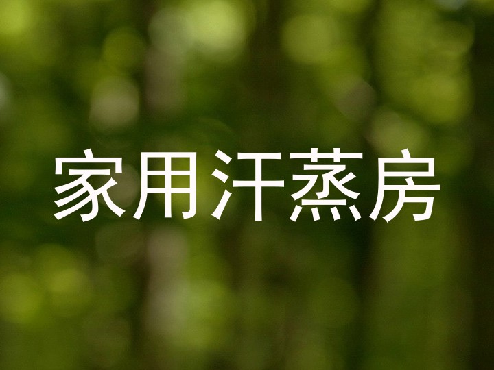家用汗蒸房