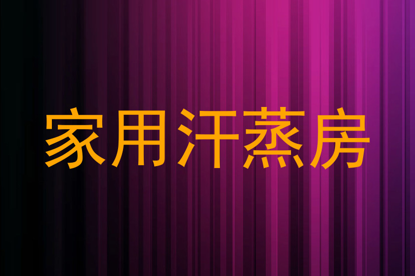 家用汗蒸房