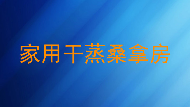 家用干蒸桑拿房