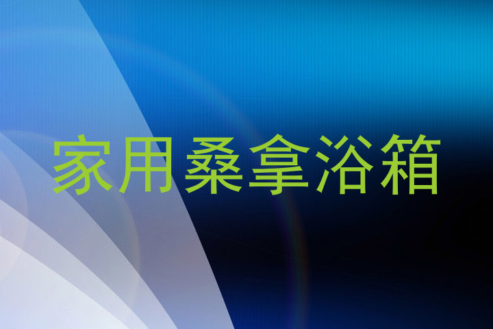 家用桑拿浴箱